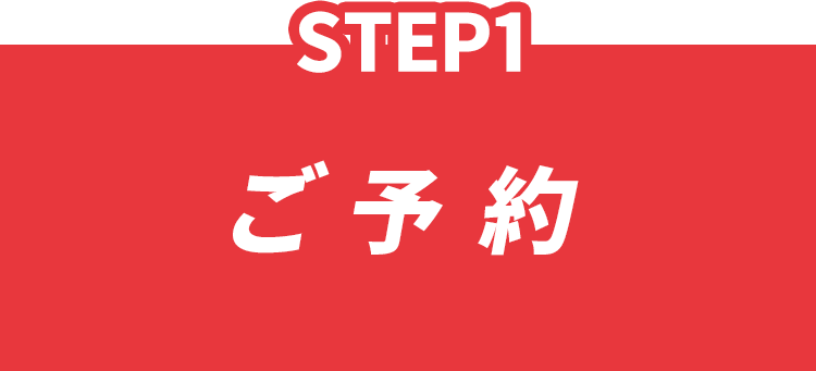 step1.ご予約
