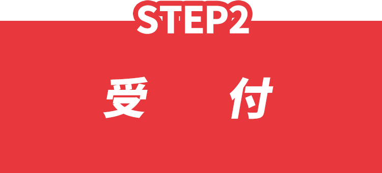 step2.受付
