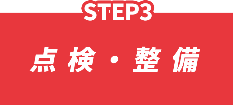 step3.点検・整備