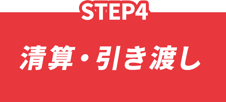step4.清算・引き落とし